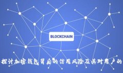 深入探讨加密钱包背后的