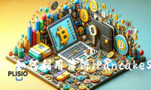 : 掌握TPWallet：如何利用薄饼（PancakeSwap）轻松卖币