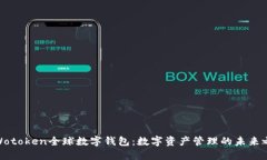 : Wotoken全球数字钱包：数
