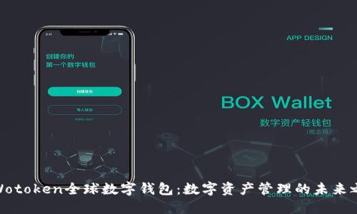 : Wotoken全球数字钱包：数字资产管理的未来之路