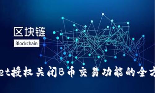 TPWallet授权关闭B币交易功能的全方位指南