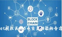 TPWallet授权关闭B币交易功