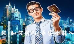 详细教程：如何将Pig币安