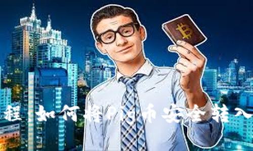 详细教程：如何将Pig币安全转入TP钱包