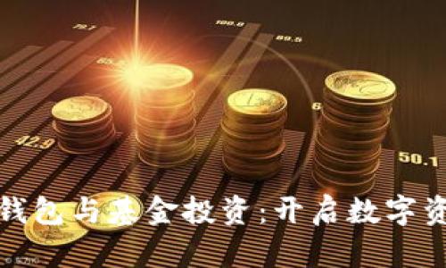 : 区块链钱包与基金投资：开启数字资产新纪元