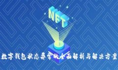 数字钱包状态异常的全面