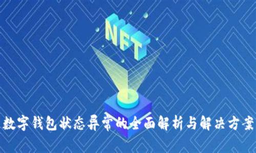 数字钱包状态异常的全面解析与解决方案
