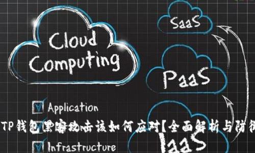 :面对TP钱包黑客攻击该如何应对？全面解析与防御策略
