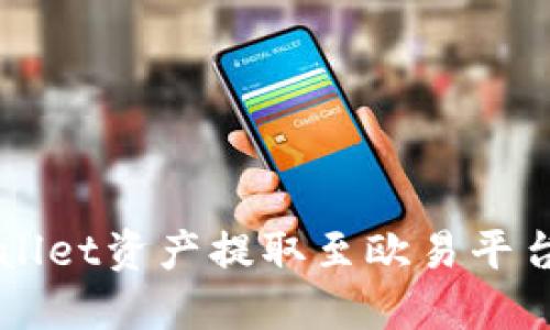 如何将TPWallet资产提取至欧易平台的全面指南