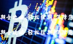 数字钱包续期全攻略：轻
