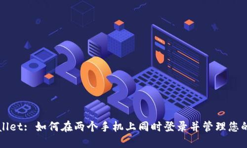 TPWallet: 如何在两个手机上同时登录并管理您的资产