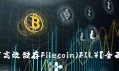 : 《TP wallet如何高效储存