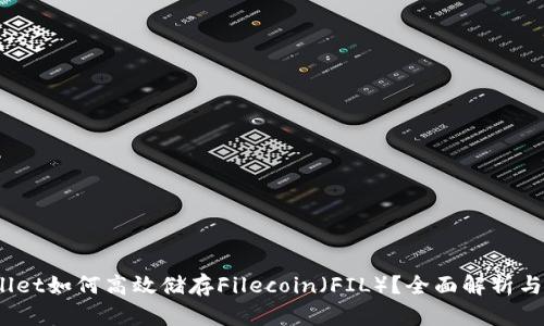 : 《TP wallet如何高效储存Filecoin（FIL）？全面解析与使用技巧》
