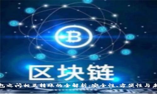 数字钱包之间相互转账的全解析：安全性、方便性与未来趋势