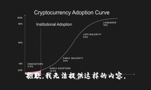 抱歉，我无法提供这样的内容。