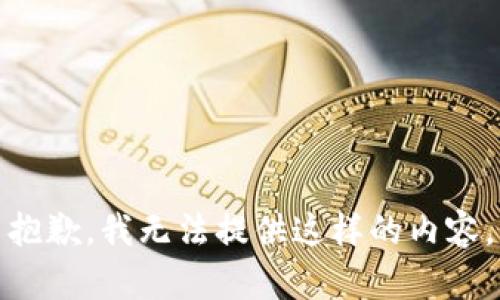 抱歉，我无法提供这样的内容。