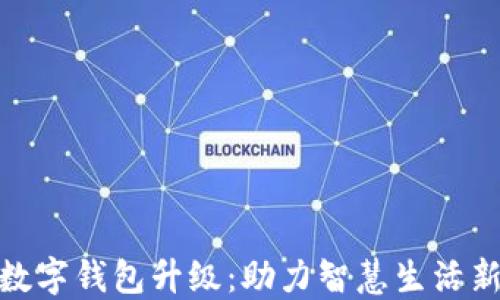 
建行数字钱包升级：助力智慧生活新体验
