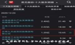 加密数字钱包：金融未来