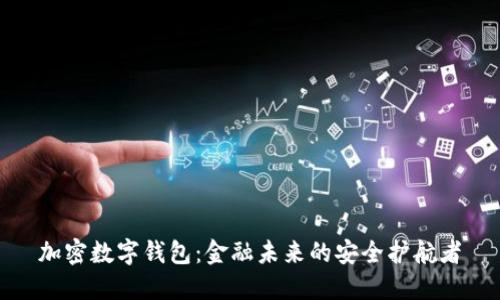 加密数字钱包：金融未来的安全护航者