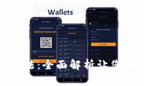 数字钱包认证方法：全面解析让您的交易安全无忧