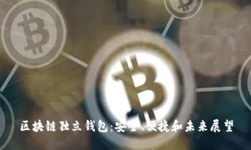 区块链独立钱包：安全、便捷和未来展望