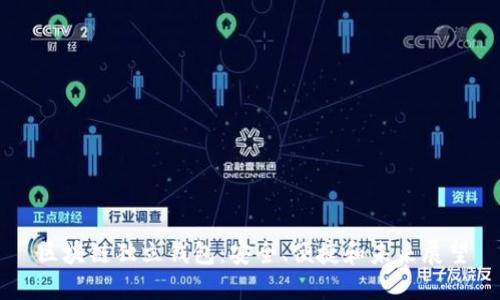 区块链独立钱包：安全、便捷和未来展望