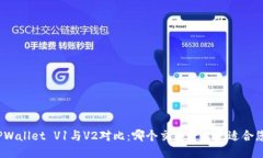 TPWallet V1与V2对比：哪个交