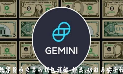 
数字货币交易的钱包详解：种类、功能与安全性