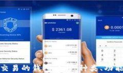 数字货币交易的钱包详解