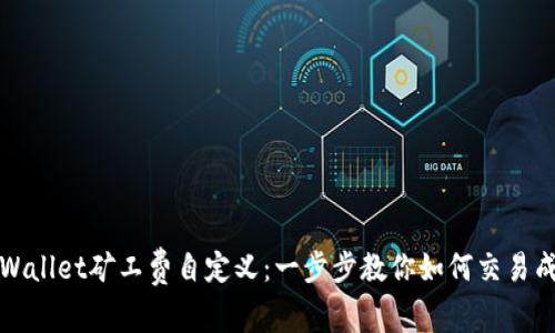 TPWallet矿工费自定义：一步步教你如何交易成本