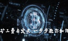 TPWallet矿工费自定义：一步