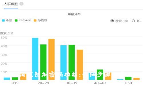如何轻松取消钱包加密码功能：详细步骤与常见问题解析