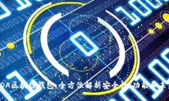探索GDA区块链钱包：全方