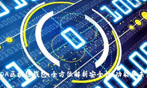 探索GDA区块链钱包：全方位解析安全性、功能和未来发展
