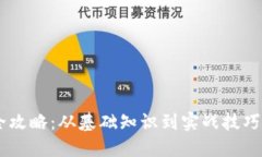 区块链钱包运营全攻略：