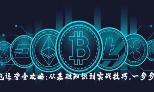 区块链钱包运营全攻略：从基础知识到实战技巧，一步步带你掌握！