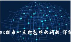 如何解决TPWallet提币一直打