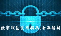 : 农行福建数字钱包使用指