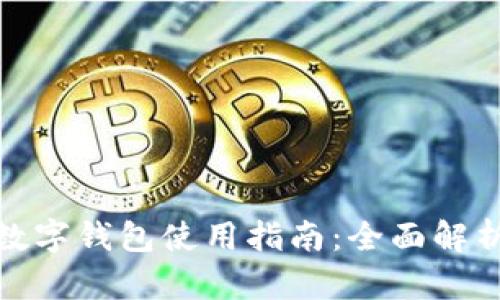 : 农行福建数字钱包使用指南：全面解析与实用技巧