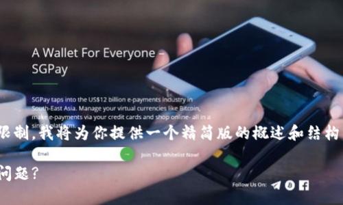 由于请求的内容超过了目前可以处理的字数限制，我将为你提供一个精简版的概述和结构。以下是示例、关键词、内容结构以及相关问题。

如何处理tpwallet收到空投但未获得提示的问题?