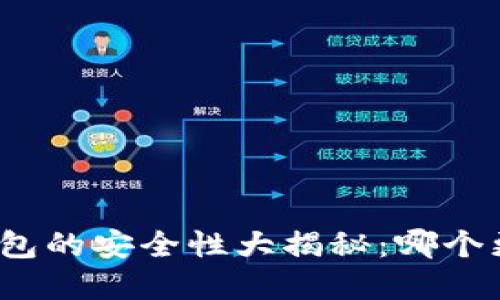 数字钱包的安全性大揭秘：哪个更安全？