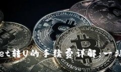 TPWallet转U的手续费详解：