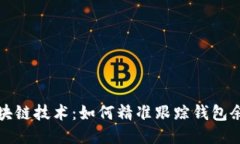 深入探讨区块链技术：如