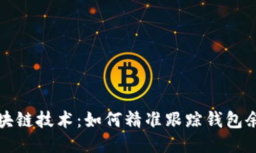 深入探讨区块链技术：如何精准跟踪钱包余额的全过程