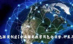数字钱包随便创建？全面