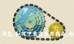 翼支付数字钱包：如何下