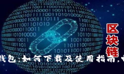 翼支付数字钱包：如何下载及使用指南，畅享便捷生活