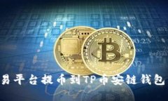 如何在欧易平台提币到T