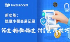 数字钱包如何支持微信支