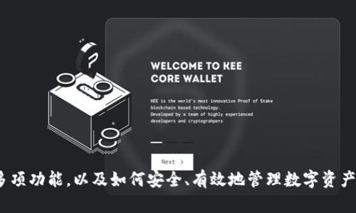 tpwallet可以放多少个以太坊地址？全面了解分布式钱包的潜力与使用技巧

jiaotitpwallet可以放多少个以太坊地址？全面了解分布式钱包的潜力与使用技巧/jiaoti

tpwallet, 以太坊地址, 数字钱包, 区块链技术/guanjianci

随着区块链技术的不断发展，数字货币的使用日益普及，各类钱包应用层出不穷。tpwallet作为一款流行的数字钱包工具，受到越来越多用户的青睐。其强大的功能及友好的用户界面，使得用户在使用时能够更高效地管理和存储他们的以太坊及其他数字资产。然而，许多用户仍对tpwallet能够容纳多少个以太坊地址存在疑问。本篇文章将全面探讨tpwallet的功能特点、以太坊地址的管理方式、常见问题以及用户在使用中的注意事项。

tpwallet的功能特点
tpwallet是一款专为数字资产管理设计的分布式钱包，特点包括：
ul
    listrong多链支持：/strongtpwallet不仅支持以太坊，还可支持其他区块链资产，这为用户提供了更大的灵活性。/li
    listrong安全性：/strongtpwallet采取了多层加密技术，保障用户的资金安全，降低被盗风险。/li
    listrong用户友好界面：/strong便于用户快速上手，即使没有技术背景的用户也能轻松管理数字资产。/li
    listrong支持多种类型交易：/strong用户可以方便地进行资产转账、交易查看和历史记录审计。/li
    listrong私钥控制：/strong用户对私钥拥有完全控制权，这使得资产的安全性得到了进一步的提升。/li
/ul

以太坊地址的管理方式
在tpwallet中，以太坊地址的管理是一项重要功能。每个用户在使用tpwallet时，都会获得一个或多个以太坊地址，这些地址可以用于接收或发送以太坊及ERC-20代币。
用户可以通过以下方式管理他们的以太坊地址：
ul
    listrong创建新地址：/strong用户可以随时在tpwallet中创建新地址，这为用户提供了灵活性，特别是在需要管理多个项目或账户时。/li
    listrong导入旧地址：/strong如果用户之前使用过其他钱包，他们可以将旧钱包的以太坊地址导入到tpwallet中，便于集中管理所有资产。/li
    listrong多地址管理：/strongtpwallet支持同时管理多个以太坊地址，这意味着用户可以利用一个应用来管理多个资产或账户，有效提升了管理效率。/li
/ul

tpwallet支持的以太坊地址数量
tpwallet在地址容量方面非常灵活。用户可以毫无限制地创建和管理多个以太坊地址，理论上，用户能够在tpwallet中拥有数千个以太坊地址。这是因为tpwallet的架构设计为每个用户提供了足够的存储空间和独立管理不同地址的能力。
在实际应用中，用户根据需要创建多个地址，例如，每个项目分配一个独立的地址，或者在执行不同交易时使用不同地址。这样可以帮助用户更加清晰地管理不同来源的资产，避免混淆。

常见问题解答
在使用tpwallet时，用户常见的问题主要集中在以下几个方面：

问题 1: tpwallet如何确保我的资产安全？
在区块链环境下，安全性显得格外重要，而tpwallet在这一方面采取了多种措施来保护用户资产的安全：
ul
    listrong私钥管理：/strongtpwallet采取了非托管型钱包模式，用户的私钥仅存在于用户设备上，而不会被保存在服务器上。这种设计为用户提供了安全保障，降低了私钥被盗或丢失的风险。/li
    listrong多层加密：/strongtpwallet在数据传输过程中采用多层加密协议，确保用户数据不会被第三方窃取或篡改。/li
    listrong全面的安全提示：/strongtpwallet提供安全操作提示，包括强制用户设置复杂密码及启用双因素认证（2FA），以进一步确保钱包安全。/li
    listrong实时监控：/strongtpwallet会对用户的交易进行实时监控，及时发现可疑活动并发出警报，保护用户的资产安全。/li
/ul
这些安全措施的结合，使得tpwallet能够在管理用户数字资产方面提供强有力的保障。

问题 2: 我如何导入我的旧以太坊地址？
导入旧以太坊地址到tpwallet是一个简单而方便的过程。用户可以按照以下步骤轻松操作：
ol
    listrong打开tpwallet应用：/strong首先，启动tpwallet，并确保已经完成注册和基本设置。/li
    listrong选择钱包导入选项：/strong在应用界面中，选择“导入钱包”或“添加地址”选项，具体文本可能随着应用版本的更新而略有不同。/li
    listrong输入私钥或助记词：/strong根据系统提示，输入要导入的以太坊地址对应的私钥或助记词，确保这些信息的准确性。/li
    listrong确认导入：/strong完成信息输入后，确认导入操作，系统会自动将旧地址及其相关的资产导入到tpwallet中。/li
/ol
通过以上步骤，用户就能够顺利导入并管理他们旧的以太坊地址，集中管理所有资产。

问题 3: 如果我丢失了我的钱包或设备，会发生什么？
在数字货币管理过程中，不可避免地会遇到设备丢失的风险。为此，tpwallet采取了多项措施以减少用户的损失：
ul
    listrong助记词恢复：/strong在钱包创建时，tpwallet会生成一组助记词，用户应妥善保管这组助记词。在设备丢失后，可以使用助记词重新恢复钱包，从而找回账户中的资产。/li
    listrong云备份：/strong某些版本的tpwallet提供云备份功能，允许用户将重要信息备份到云端，减小数据丢失的风险。/li
    listrong客服支持：/strong若设备丢失且助记词未保存，用户可以联系tpwallet客服，寻求恢复建议和技术支持。/li
/ul
用户在使用tpwallet时，务必妥善保管助记词，并及时进行备份，以降低因设备丢失而导致的财产损失。

随着区块链技术的发展和其应用的不断深化，tpwallet作为一款有力的数字资产管理工具，帮助用户有效管理以太坊地址和多种数字资产。希望本篇文章能够帮助用户更深入地了解tpwallet的多项功能，以及如何安全、有效地管理数字资产。